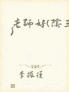 老师好(阴三儿)