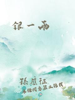 银一两