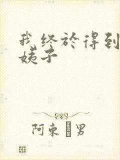 我终于得到了大姨子