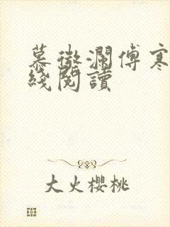 慕微澜傅寒铮在线阅读