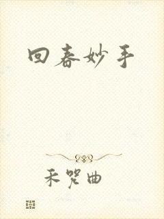 回春妙手