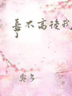 长不高后我爆红了