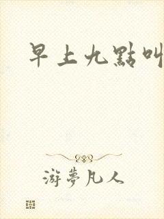 早上九点叫醒我