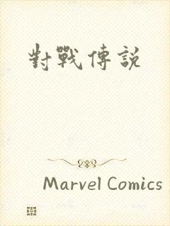 对战传说