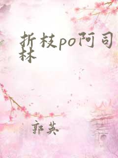 折枝po阿司匹林