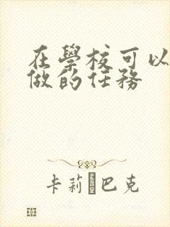 在学校可以让m做的任务