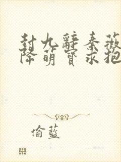 封九辞秦薇浅天降萌宝求抱抱