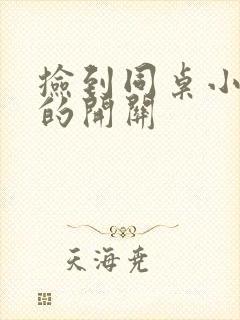 捡到同桌小玩具的开关