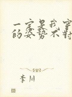 一定是我穿肉文的姿势不对