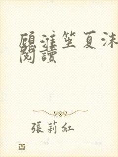 顾淮笙夏沫免费阅读