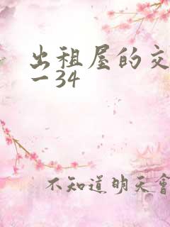 出租屋的交换1一34