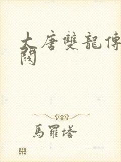 大唐双龙传独孤阀