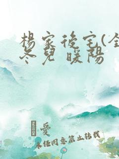 杨家后宅(全)冬儿 暖阳