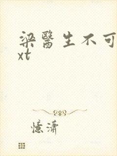 梁医生不可以txt