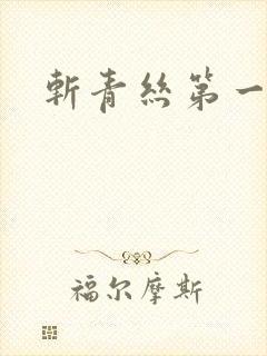 斩青丝第一皇妃
