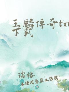 玉麟传奇txt下载