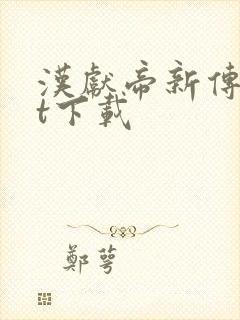 汉献帝新传txt下载
