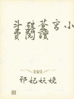 斗破苍穹小说免费阅读