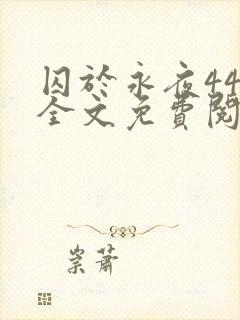 囚于永夜44章全文免费阅读笔趣阁