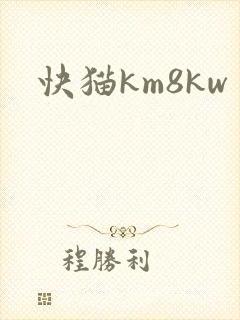 快猫km8kw