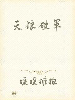 天狼破军