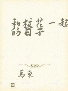 和校花一起查房的日子