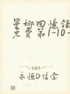 曼娜回忆录全文免费第1-10章邯郸