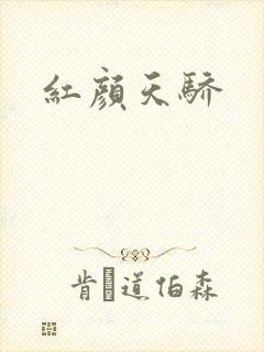 红颜天骄