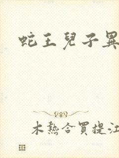 蛇王儿子异世娘