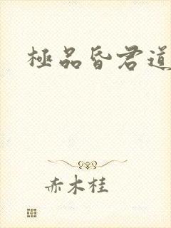 极品昏君道下载