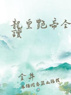 龙皇艳帝全文阅读