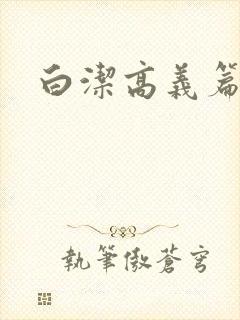 白洁高义篇