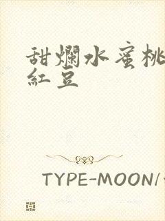 甜烂水蜜桃黄牌红豆