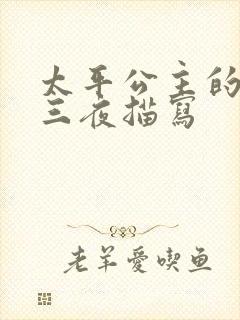 太平公主的三天三夜描写