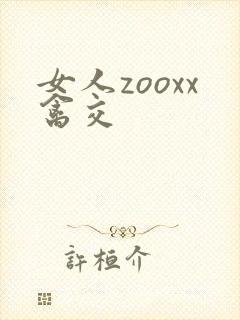 女人zooxx禽交