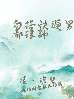 勾搭快递男两个都很帅