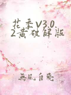 花季V3.0.2黄破解版