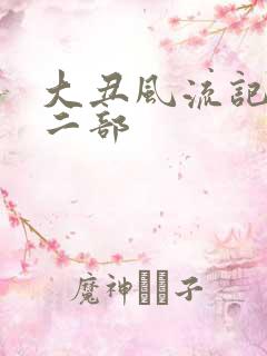 大丑风流记 第二部