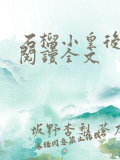 石榴小皇后免费阅读全文