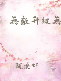 无敌升级无弹窗