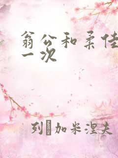 翁公和柔佳的第一次