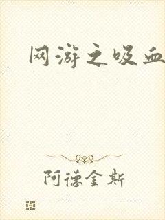 网游之吸血生涯