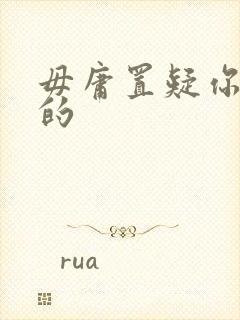 毋庸置疑你是我的