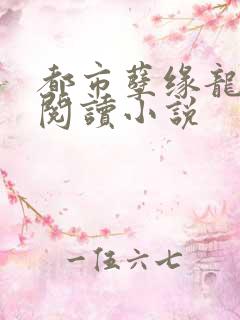 都市孽缘龙吸水阅读小说