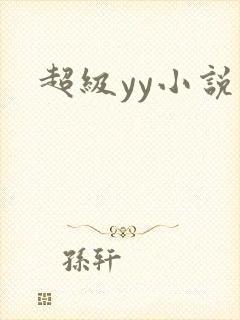 超级yy小说