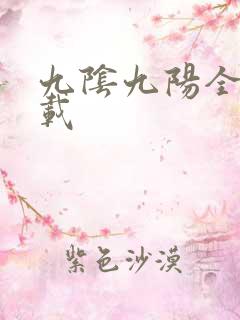 九阴九阳全文下载