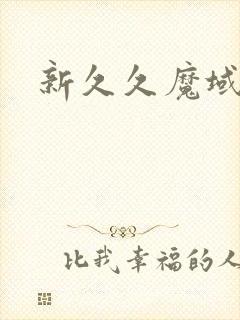 新久久魔域
