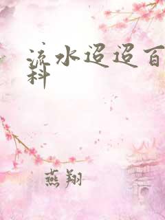 流水迢迢百度百科