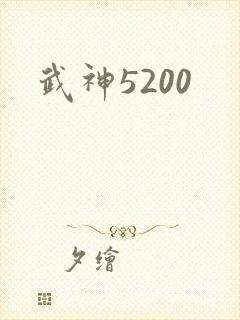 武神5200