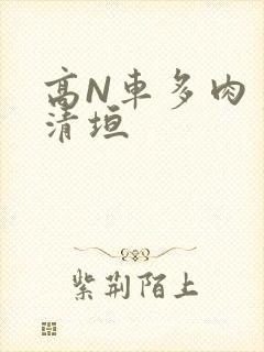 高N车多肉多沉清垣
